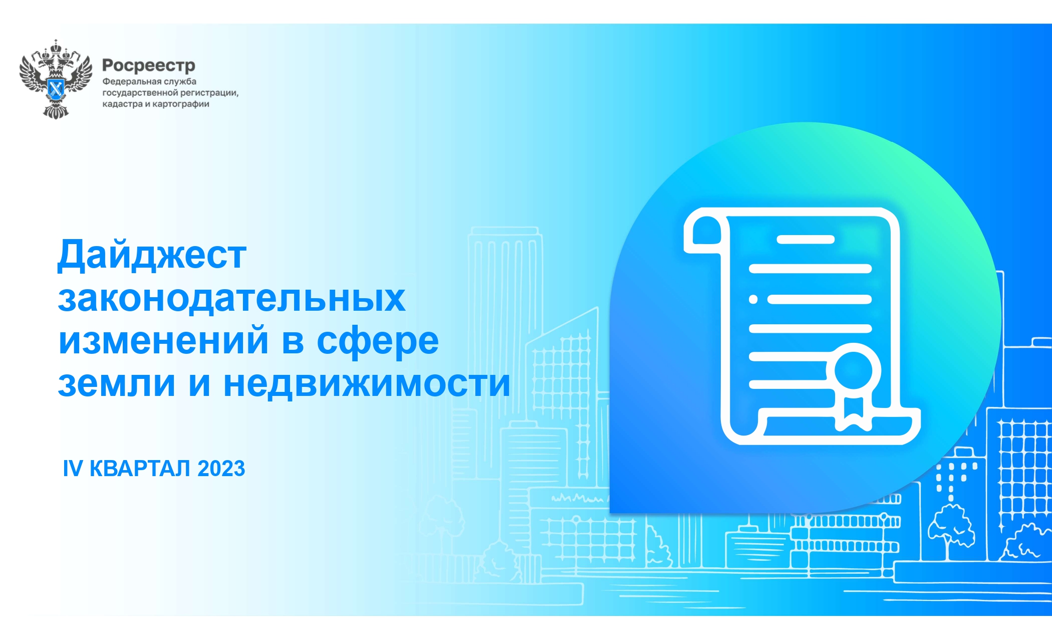 Дайджест законодательных изменений в сфере земли и недвижимости IV квартал 2023