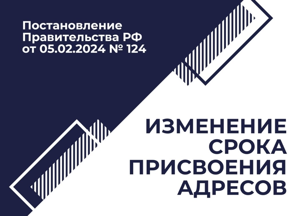 Изменение срока присвоения адресов