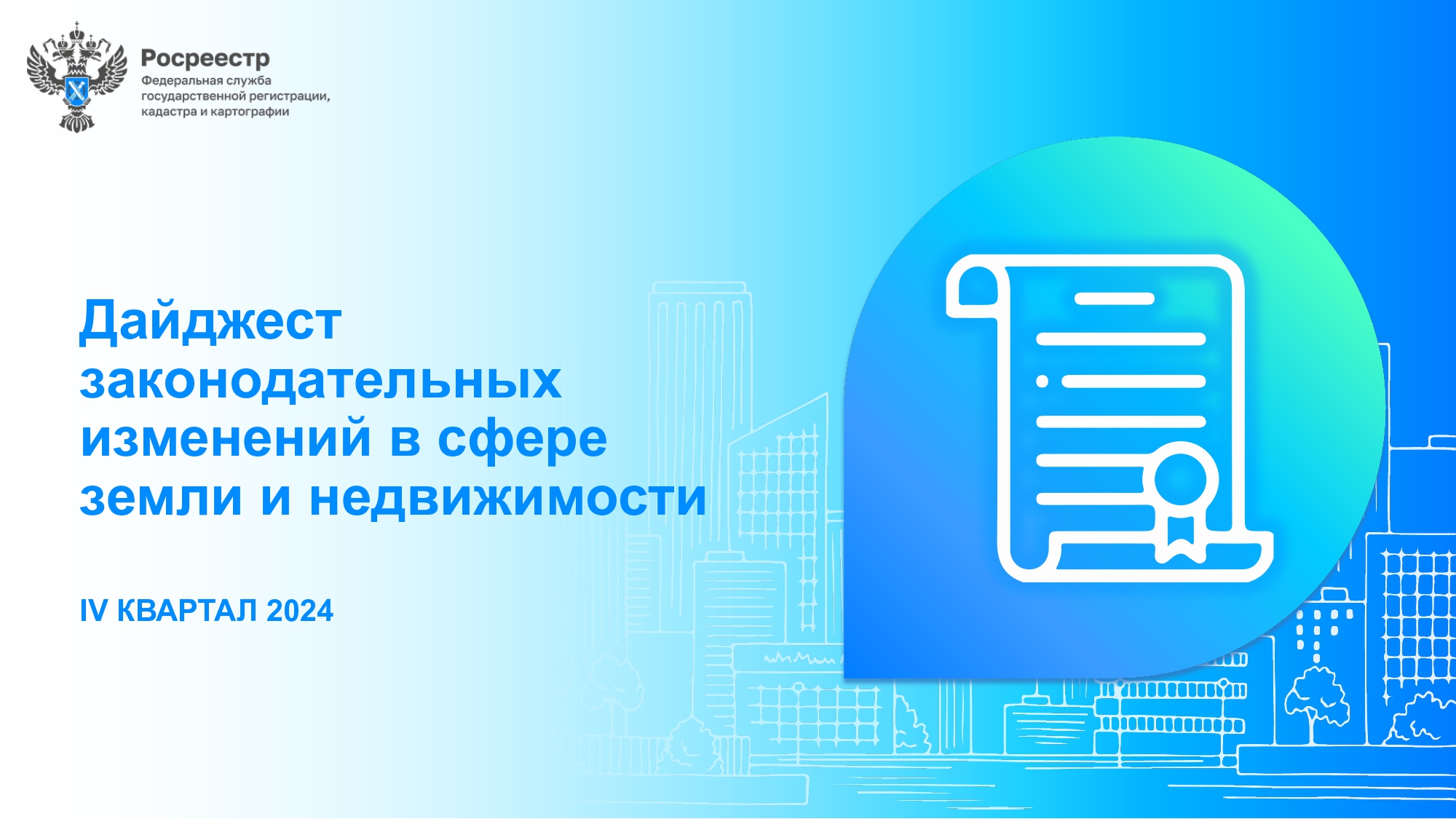 Дайджест законодательных изменений в сфере земли и недвижимости за IV квартал 2024